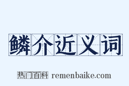 鳞介近义词是什么意思的图片